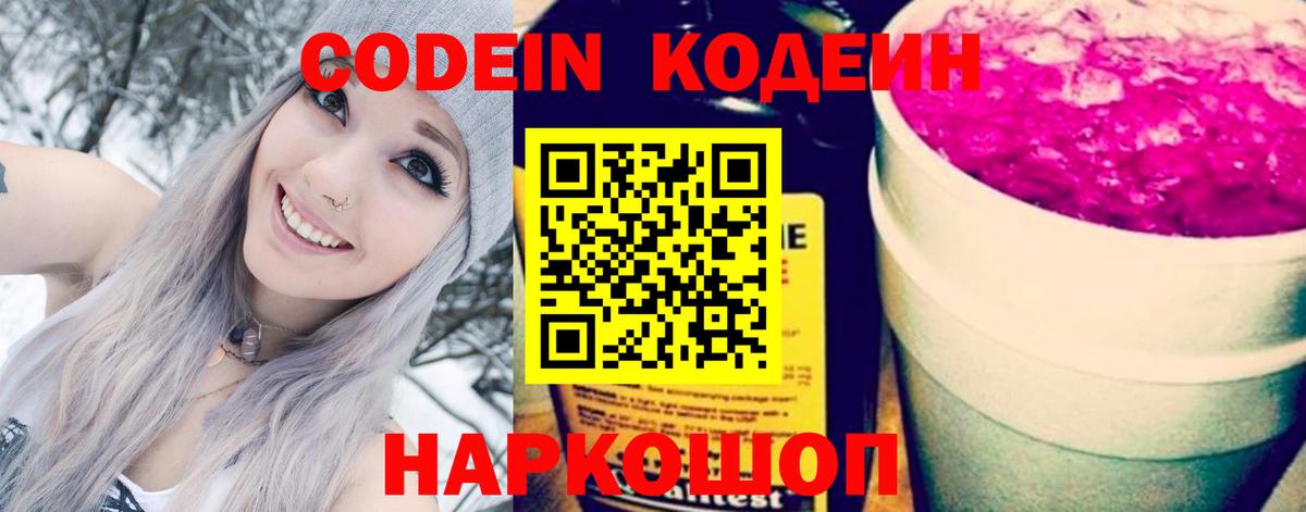 Кодеиновый сироп Lean Purple Drank  Вход с VPN  Сегежа 